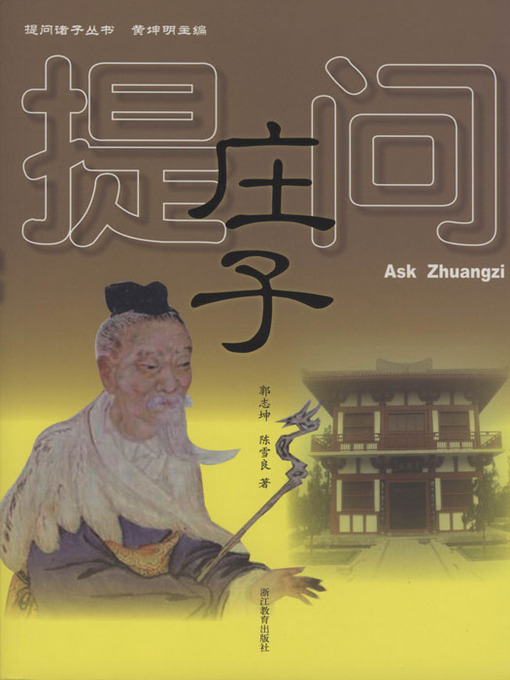Title details for 提问庄子（Ask Zhuang Zi (Zhuang Zi is One of the Cultural leaders of Ancient Chinese )） by Huang KunMing - Available